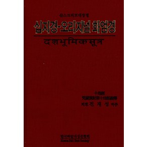 [한국빠알리성전협회]십지경-오리지널 화엄경, 한국빠알리성전협회