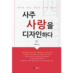 [북랩]사주 사랑을 디자인하다, 북랩