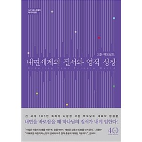 [IVP]내면 세계의 질서와 영적 성장