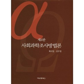 사회과학조사방법론 제4판, 비앤엠북스, 채서일,김주영 공저