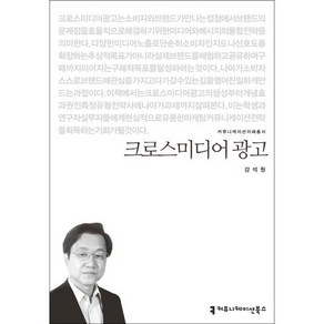 크로스미디어 광고, 커뮤니케이션북스, 강석원 저