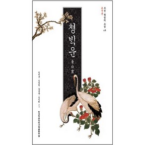 청백운(교주본), 한국학중앙연구원출판부, 임치균,김정원,강문종,김인회 공역