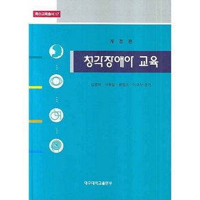 청각장애아 교육, 대구대학교출판부, 김병하 등저