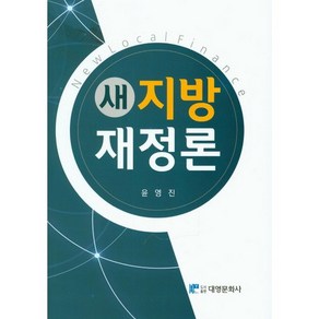 새 지방 재정론, 대영문화사, 윤영진 저