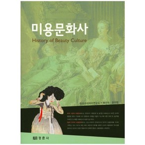 미용문화사, 경춘사, 채선숙 등저