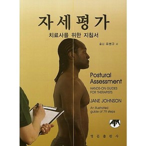 자세평가:치료사를 위한 지침서, 영문출판사, Jane Sohnson 저/유병규 등역