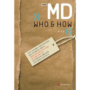 MD Who & How, 커뮤니케이션북스, 최낙삼 저