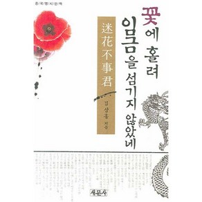 꽃에 홀려 임금을 섬기지 않았네:중국명시산책, 새문사, 김상홍 저