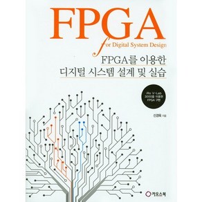 FPGA를 이용한 디지털 시스템 설계 및 실습, 카오스북, 신경욱