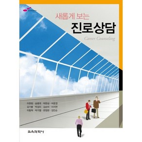 새롭게 보는 진로상담, 교육과학사, 이현림,송병국,박완성,어윤경,김기홍,박성미,김순미,이지연,이동혁,박가열,변정현,김민순 공저