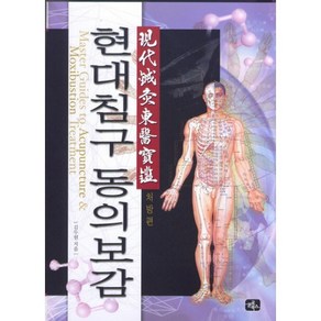 현대침구 동의보감(처방편), 글로북스, 김두원 저