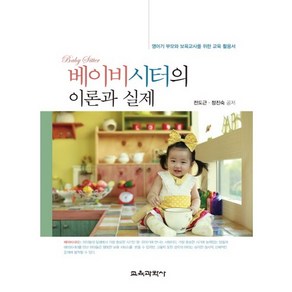 베이비시터의 이론과 실제, 교육과학사, 전도근 공저