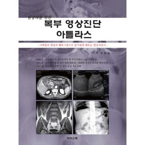 임상의를 위한복부 영상진단 아틀라스:고화질의 영상과 해부그림으로 알기쉽게 배우는 영상지침서, 닥터스북, 강효석 저