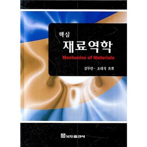 핵심재료역학, 복두출판사, 김두만,오대석 공저