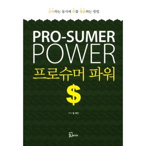 프로슈머 파워:소비하는 동시에 부를 창출하는 방법