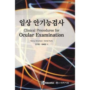 임상 안기능검사, 대학서림, 낸시 B. 클라손,다니엘 컬츠 공저