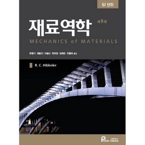 재료역학:SI 단위, 프로텍미디어, R. C. Hibbele 저/한병기,원종진 등역