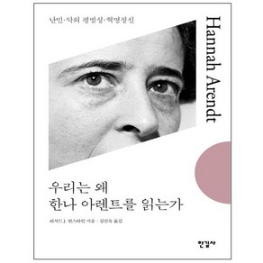 우리는 왜 한나 아렌트를 읽는가:난민 악의 평범성 혁명정신, 한길사, 리처드 J. 번스타인 저/김선욱 역