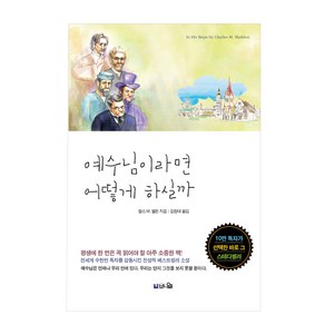 예수님이라면 어떻게 하실까:평생에 한 번은 꼭 읽어야 할 아주 소중한 책