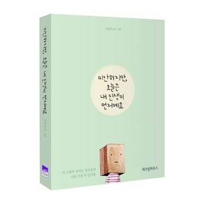 미안하지만 오늘은 내 인생이 먼저예요:, 위즈덤하우스, 이진이 저