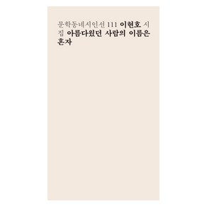 아름다웠던 사람의 이름은 혼자:이현호 시집