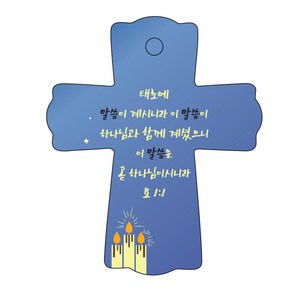 조이랜드 성경말씀 차량용스탠드 coss 1 요1장1절, 파랑, 1개