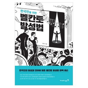 한국인을 위한벨칸토 발성법, 영진닷컴, 이안기