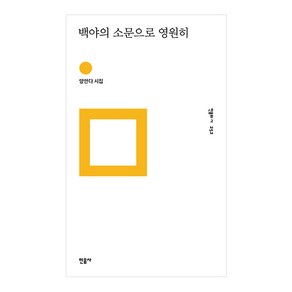 백야의 소문으로 영원히:양안다 시집, 민음사, 양안다 저