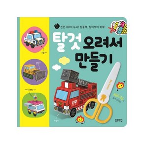 탈것 오려서 만들기:손은 제2의 두뇌! 집중력 창의력이 쑥쑥!, 블루래빗