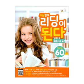 초등 영어 리딩이 된다 Basic 2:Wods 60, NE능률, 초등영어 리딩이 된다 시리즈