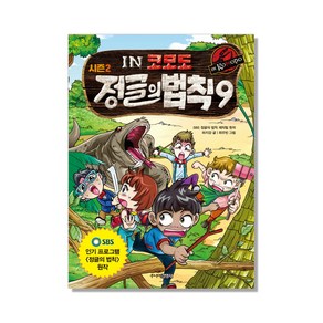 SBS정글의 법칙 9: 코모도, 주니어김영사