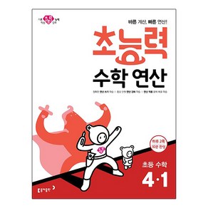 초능력 수학연산 초등 수학 4-1:바른 계산 빠른 연산!, 동아출판, 초등4학년