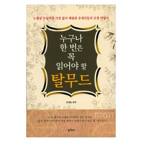 누구나 한 번은 꼭 읽어야 할 탈무드:노벨상 수상자를 가장 많이 배출한 유대인들의 인생 지침서, 북허브, 전재동 저