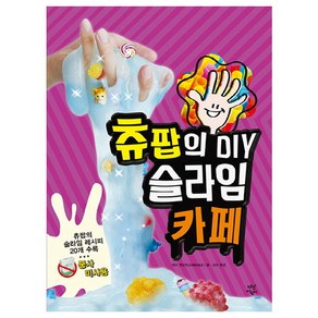 츄팝의 DIY 슬라임 카페: