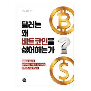 달러는 왜 비트코인을 싫어하는가, 터닝포인트, 사이페딘 아모스 저/위대선 역