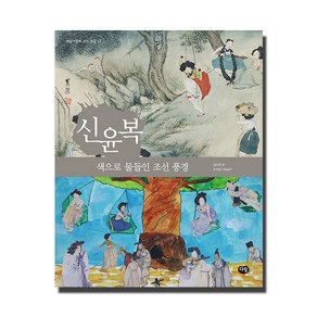 신윤복: 색으로 물들인 조선 풍경, 다림, 예술가들이 사는 마을 시리즈