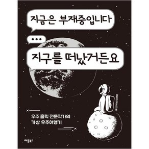 지금은 부재중입니다 지구를 떠났거든요 : 우주 홀릭 전문작가의 가상 우주 여행기, 애플북스, 심창섭(엘랑) 저