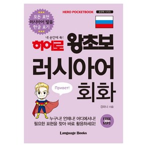 히어로 왕초보 러시아어 회화 : 모든 표현 러시아어 발음 한글 표기, 랭귀지북스