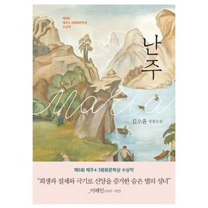 난주:김소윤 장편소설  제6회 제주4ㆍ3평화문학상 수상작, 은행나무, 김소윤 저