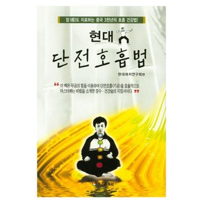 현대 단전호흡법:암도 치료하는 중국 3천년의 호흡 건강법!, 태을출판사, 현대레저연구회 저