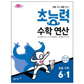 초능력 수학연산 초등 수학 6-1:바른 계산 빠른 연산!, 수학, 초등 6-1