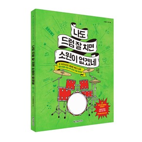 나도 드럼 잘 치면 소원이 없겠네:한 곡만이라도 제대로 쳐보고 싶은 왕초보를 위한 4주 완성 드럼 연주법