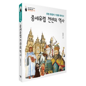 유럽 통합의 기원을 찾아서 중세유럽 천년의 역사