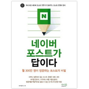 네이버 포스트가 답이다:월 300만 명이 방문하는 포스트의 비밀, 앤써북