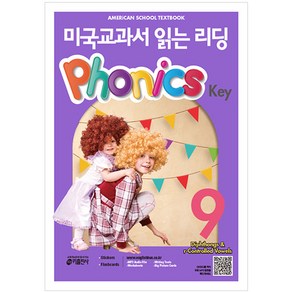 미국교과서 읽는 리딩 Phonics Key 9, 키출판사