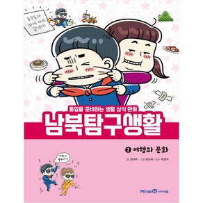 남북 탐구 생활 2: 여행과 문화:통일을 준비하는 생활 상식 만화, 미래엔, .