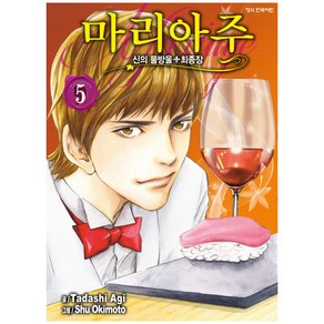 신의 물방울 최종장 마리아주 5