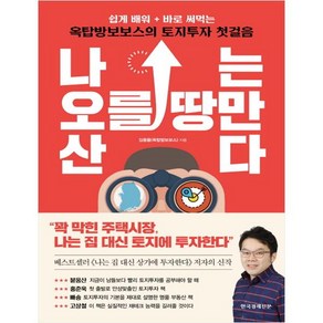 나는 오를 땅만 산다:쉽게 배워 바로 써먹는 옥탑방보보스의 토지투자 첫걸음