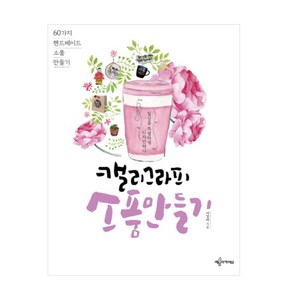 캘리그라피 소품만들기:60가지 핸드메이드 소품만들기, 예문아카이브, 이강미 저