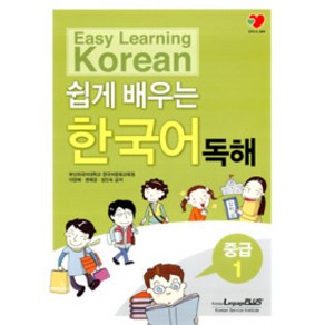 [랭기지플러스(Language Plus)]쉽게 배우는 한국어 독해 중급 1, 랭기지플러스(Language Plus), 부산외국어대학교 한국어문화교육원 지음